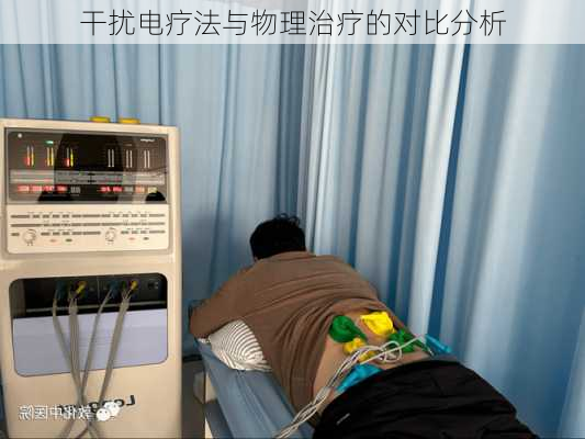 干扰电疗法与物理治疗的对比分析