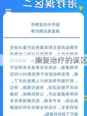 康复治疗的误区