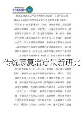 传统康复治疗最新研究