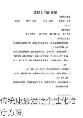 传统康复治疗个性化治疗方案