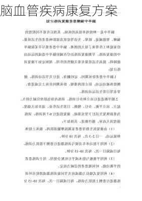 脑血管疾病康复方案