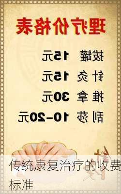 传统康复治疗的收费标准