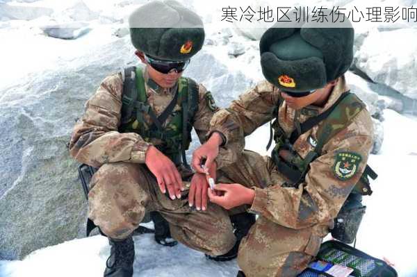 寒冷地区训练伤心理影响