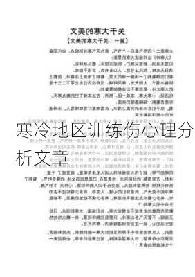 寒冷地区训练伤心理分析文章