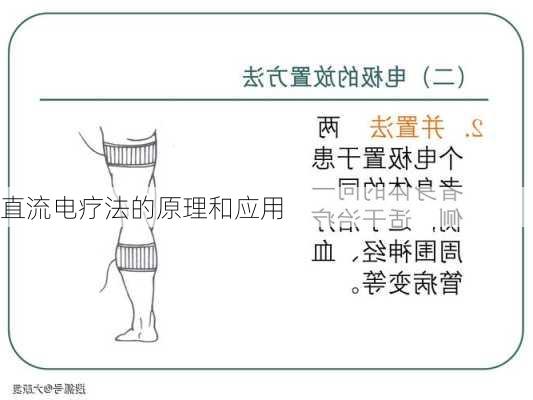 直流电疗法的原理和应用