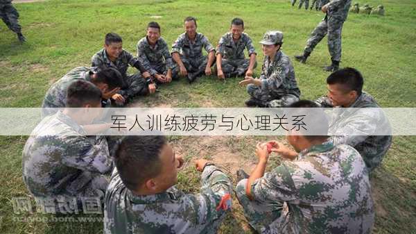 军人训练疲劳与心理关系