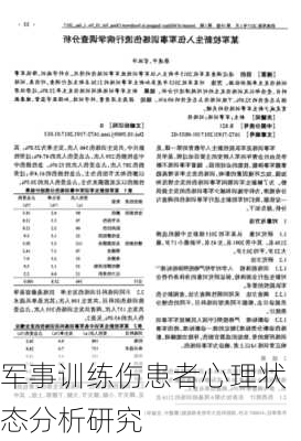 军事训练伤患者心理状态分析研究