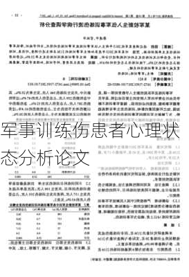 军事训练伤患者心理状态分析论文