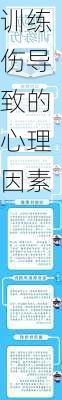 训练伤导致的心理因素