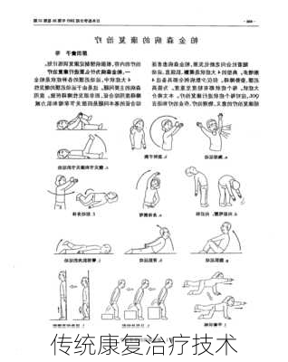 传统康复治疗技术