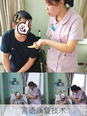 言语康复技术