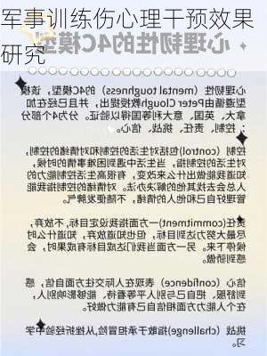 军事训练伤心理干预效果研究