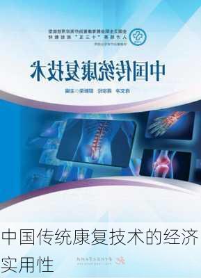 中国传统康复技术的经济实用性