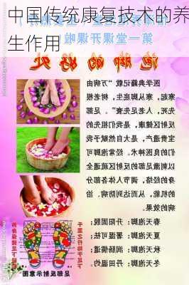 中国传统康复技术的养生作用