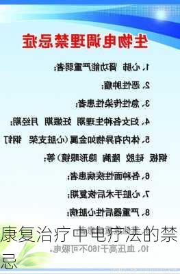 康复治疗中电疗法的禁忌