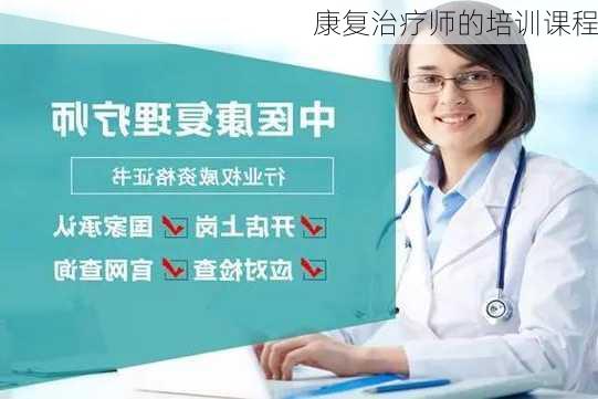 康复治疗师的培训课程