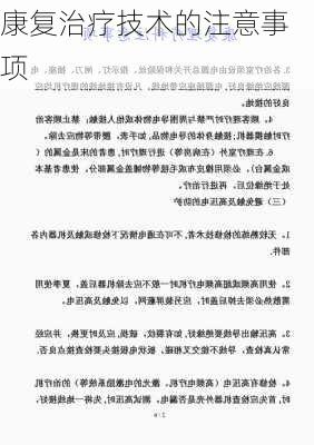 康复治疗技术的注意事项