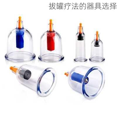 拔罐疗法的器具选择