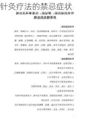 针灸疗法的禁忌症状