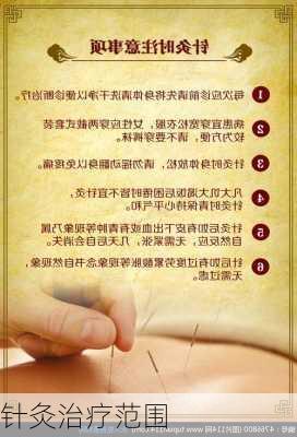 针灸治疗范围