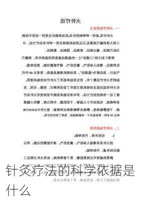 针灸疗法的科学依据是什么