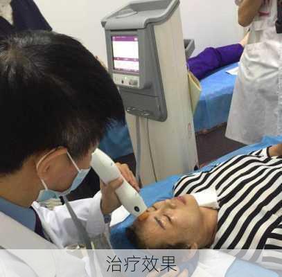 治疗效果