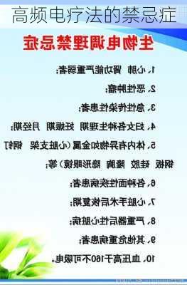 高频电疗法的禁忌症