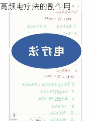 高频电疗法的副作用