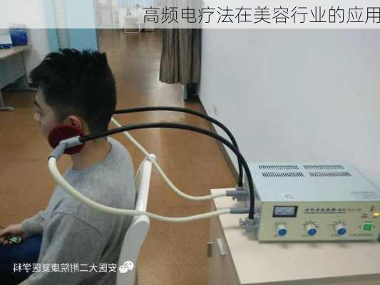 高频电疗法在美容行业的应用