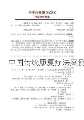 中国传统康复疗法案例