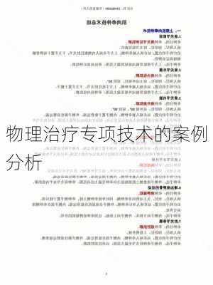 物理治疗专项技术的案例分析