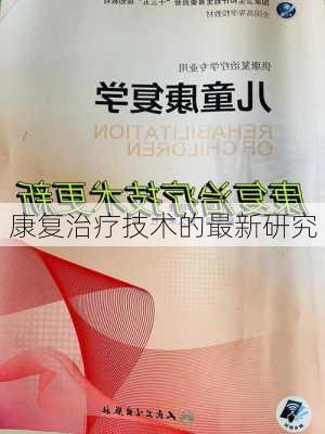 康复治疗技术的最新研究