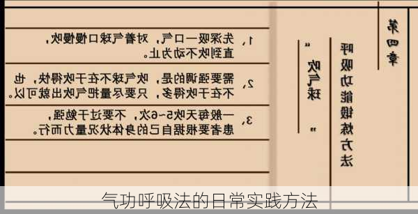 气功呼吸法的日常实践方法