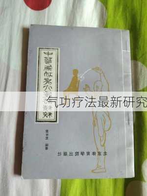 气功疗法最新研究