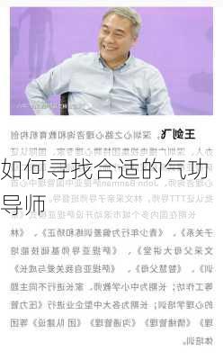 如何寻找合适的气功导师