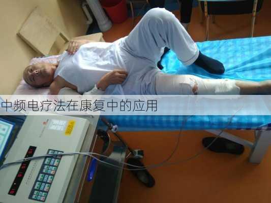 中频电疗法在康复中的应用
