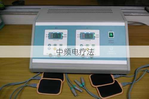 中频电疗法