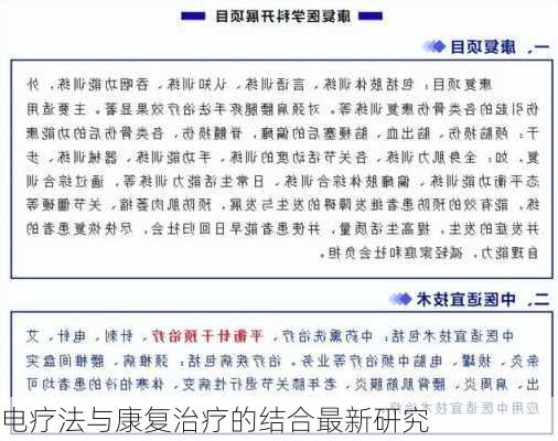 电疗法与康复治疗的结合最新研究