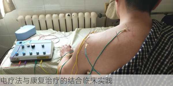 电疗法与康复治疗的结合临床实践