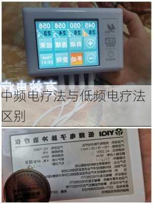 中频电疗法与低频电疗法区别