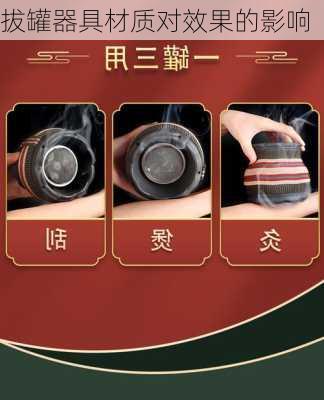 拔罐器具材质对效果的影响
