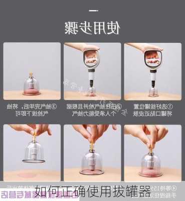 如何正确使用拔罐器