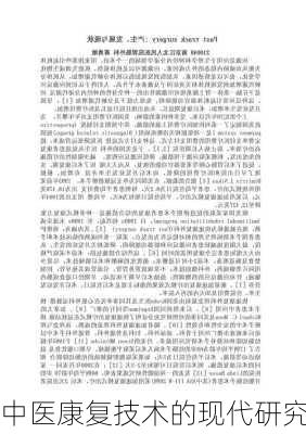 中医康复技术的现代研究