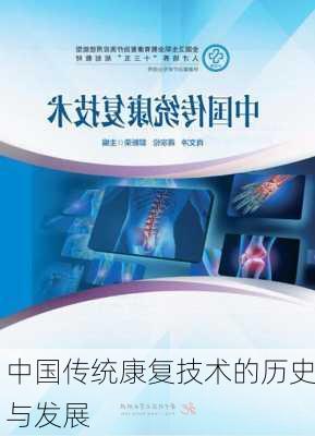 中国传统康复技术的历史与发展