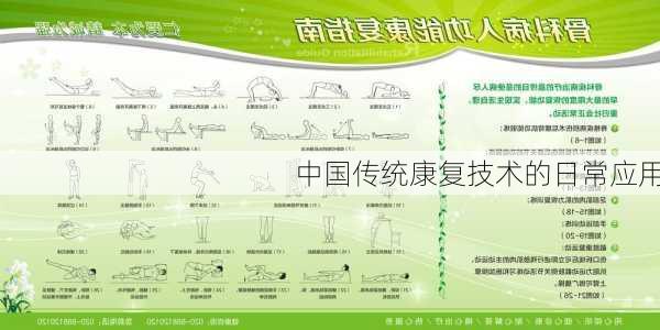 中国传统康复技术的日常应用