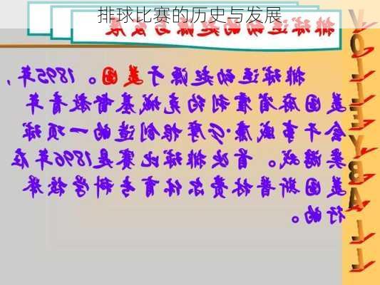 排球比赛的历史与发展