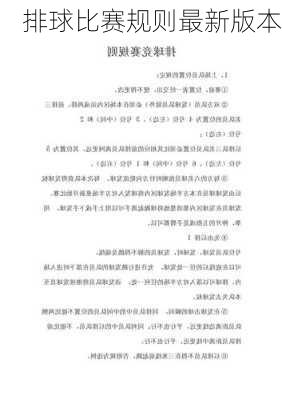 排球比赛规则最新版本