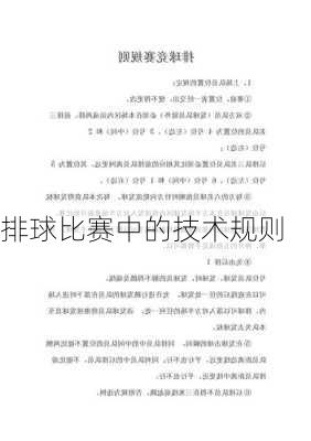 排球比赛中的技术规则