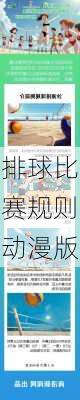 排球比赛规则动漫版