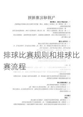 排球比赛规则和排球比赛流程